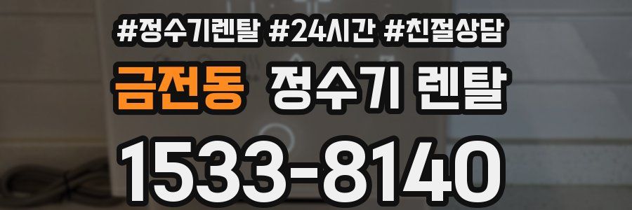 금전동 정수기 렌탈