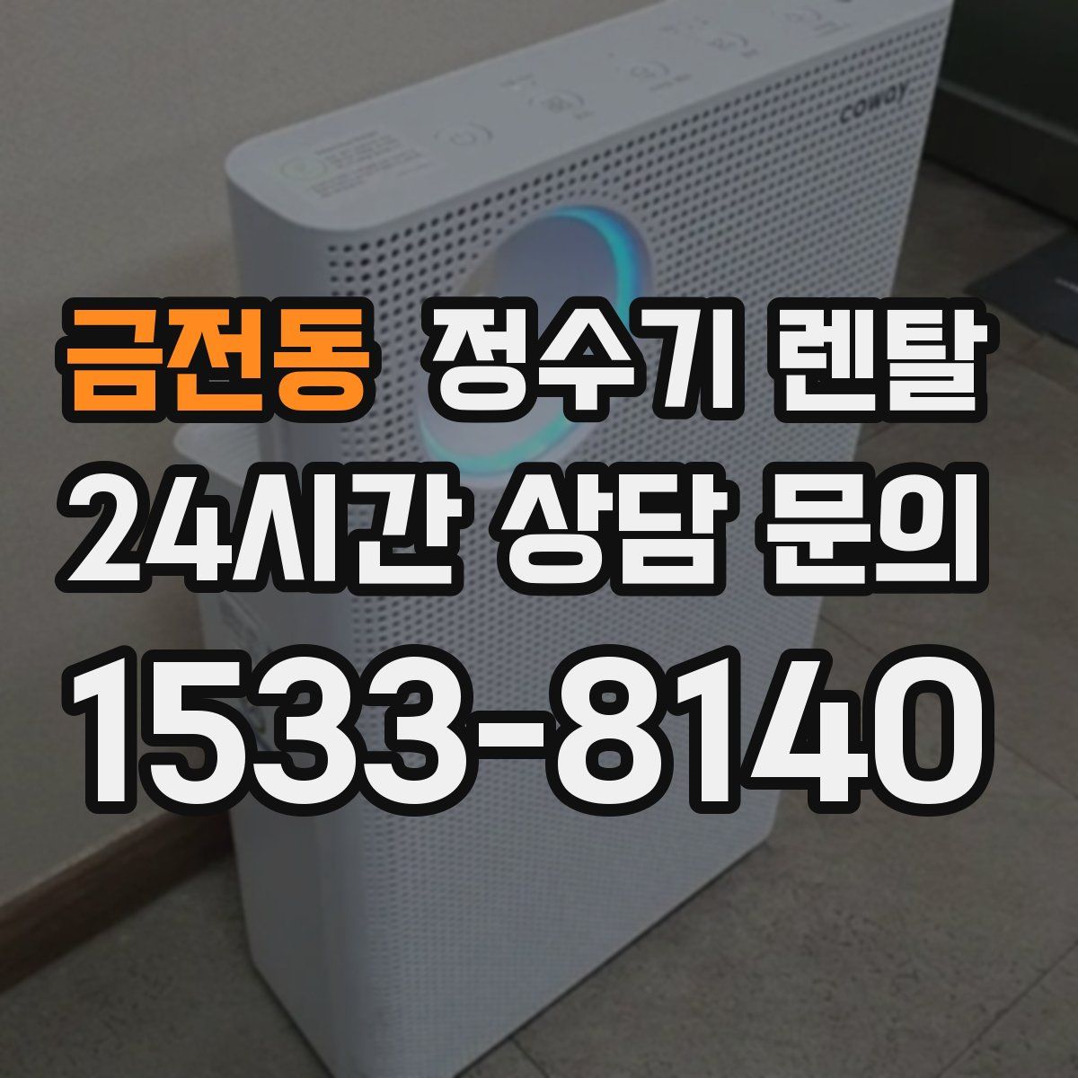 금전동 정수기 렌탈