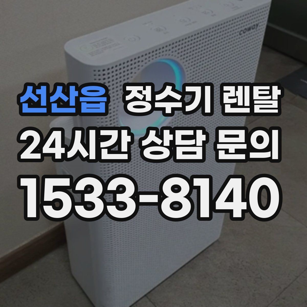 선산읍 정수기 렌탈 설치 후 바닥이 젖는다면 바로 점검해야 할 것
