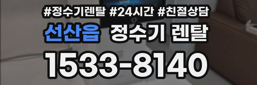 선산읍 정수기 렌탈