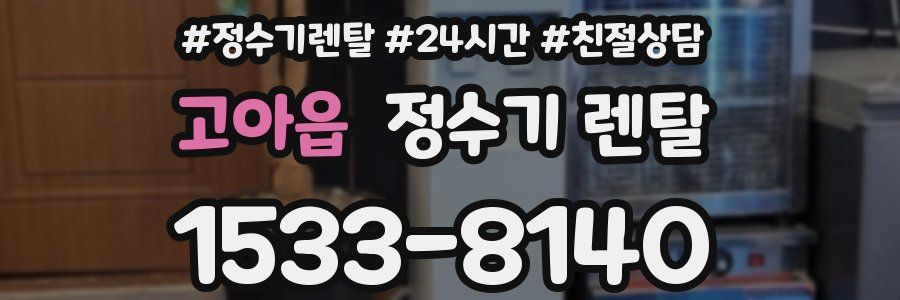 고아읍 정수기 렌탈