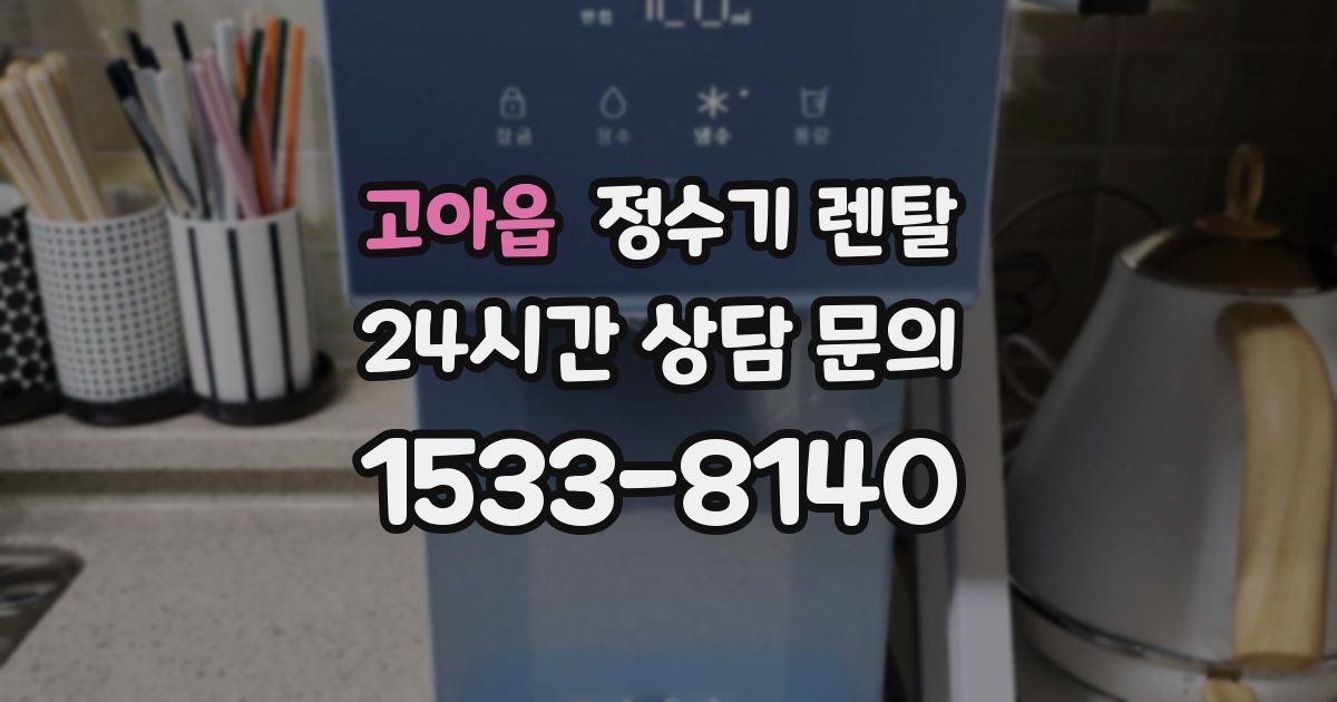 고아읍 정수기 렌탈