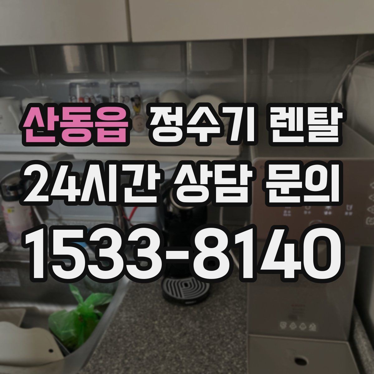 산동읍 정수기 렌탈 1인 가구는 냉수 기능보다 중요한 포인트