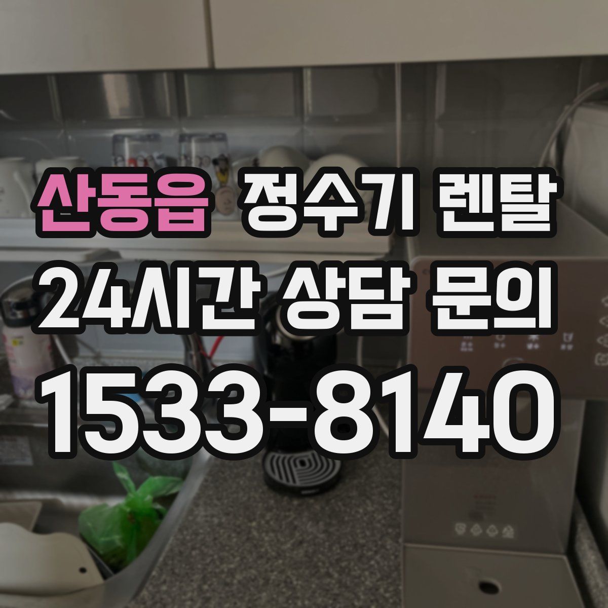 산동읍 정수기 렌탈