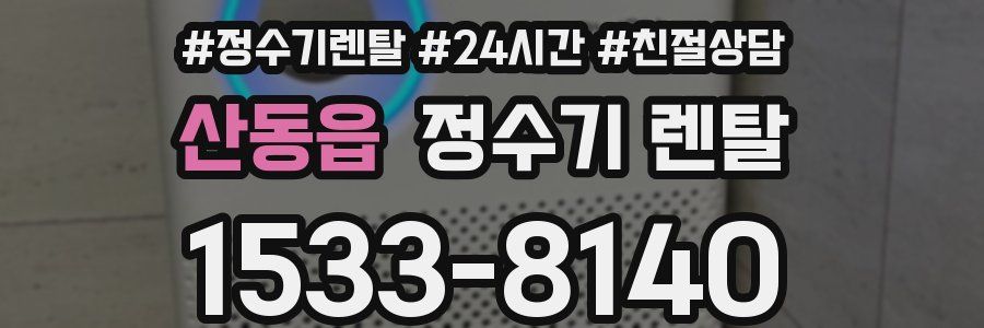 산동읍 정수기 렌탈