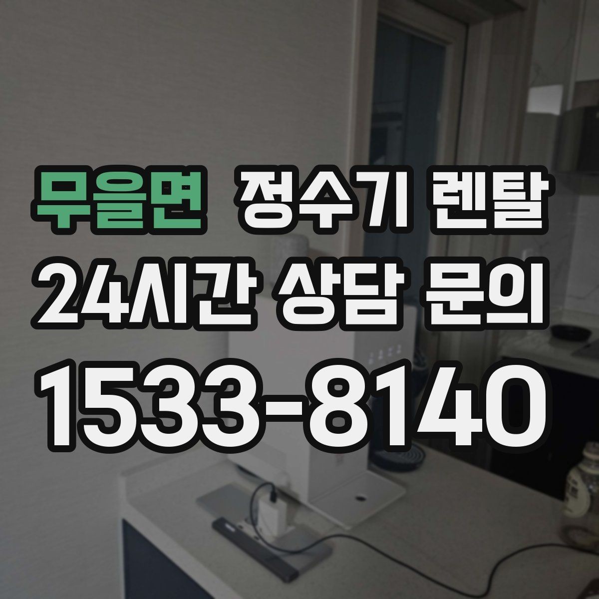 무을면 정수기 렌탈 오피스텔에 설치할 때 체크해야 할 배관 조건
