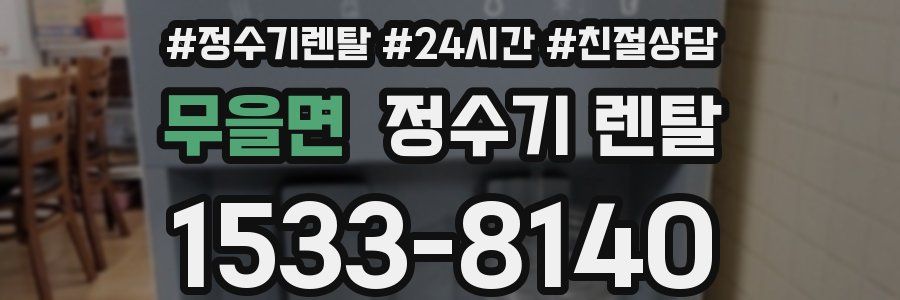 무을면 정수기 렌탈