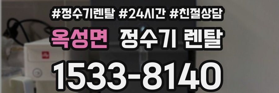 옥성면 정수기 렌탈