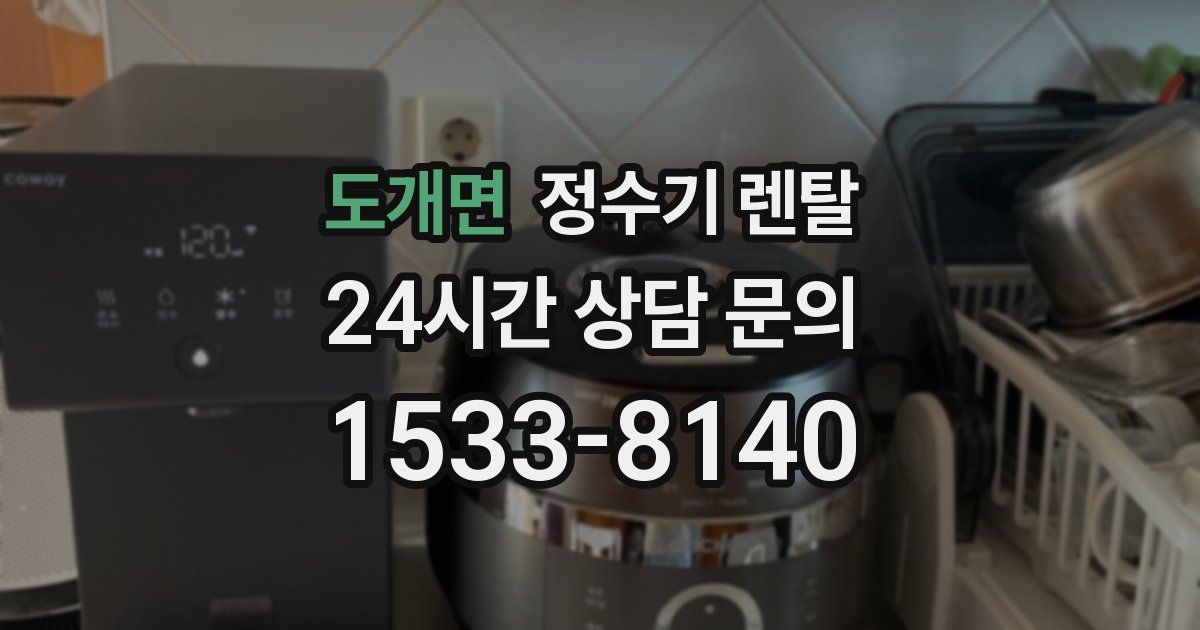 도개면 정수기 렌탈