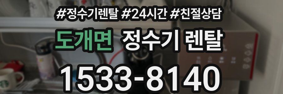 도개면 정수기 렌탈