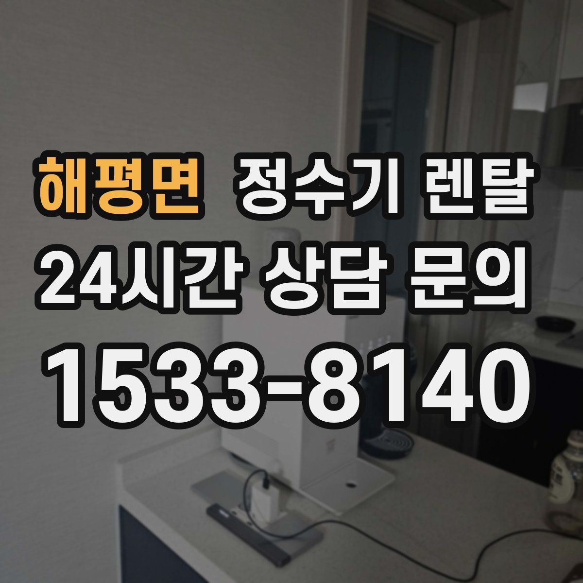 해평면 정수기 렌탈