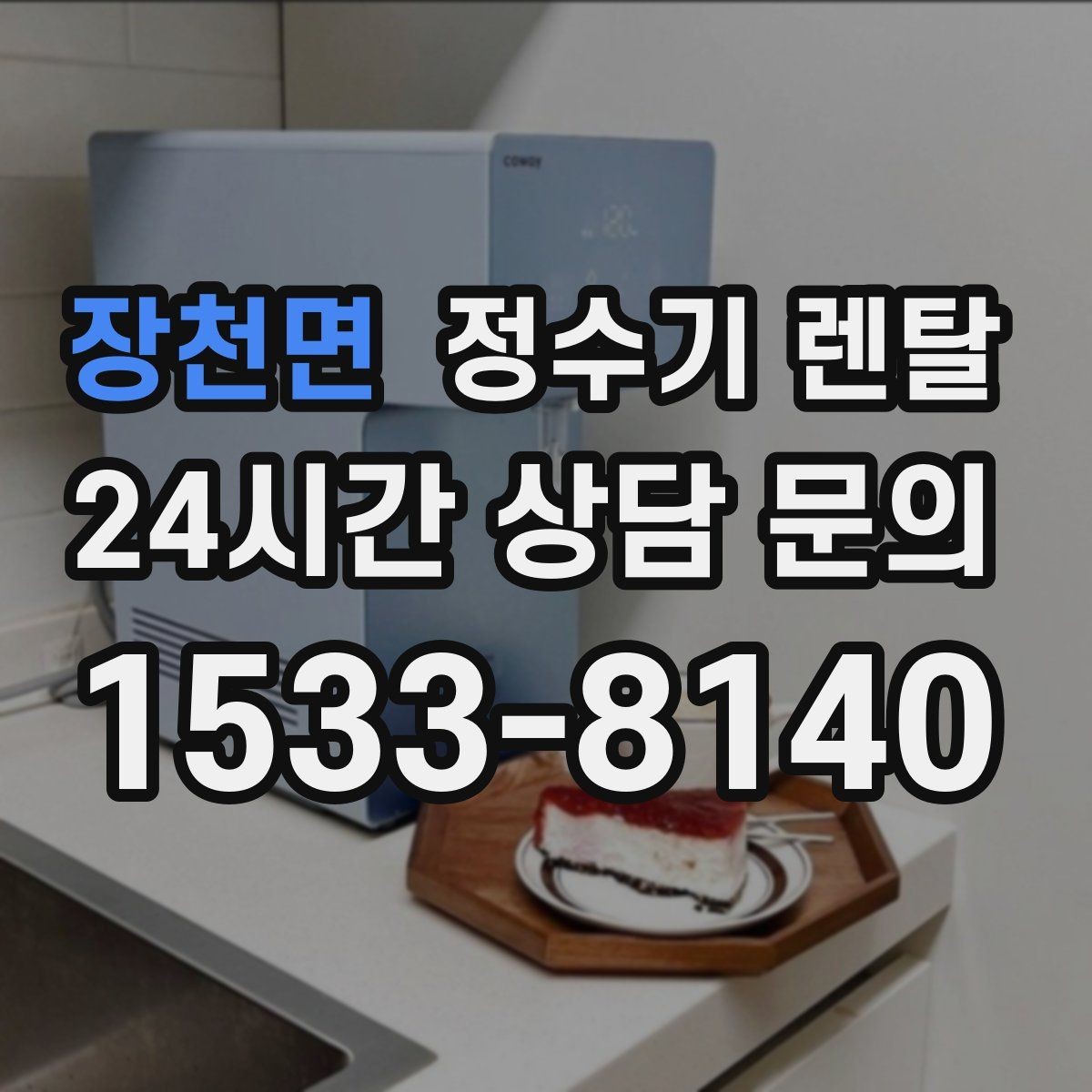 장천면 정수기 렌탈 염소 냄새가 강할 때 선택 기준
