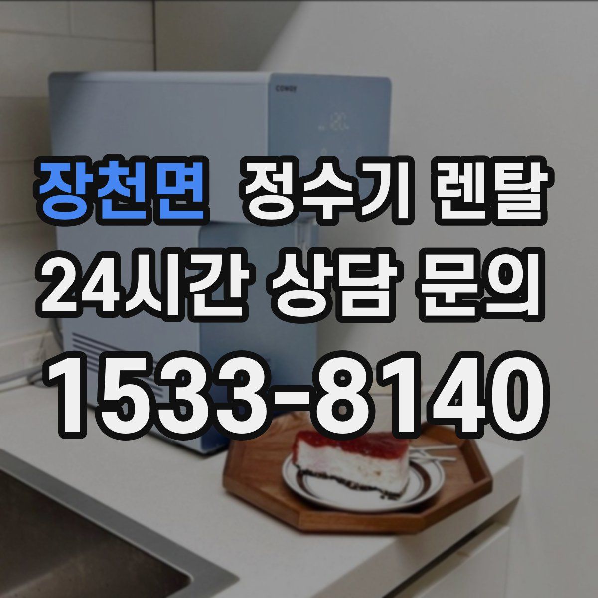 장천면 정수기 렌탈