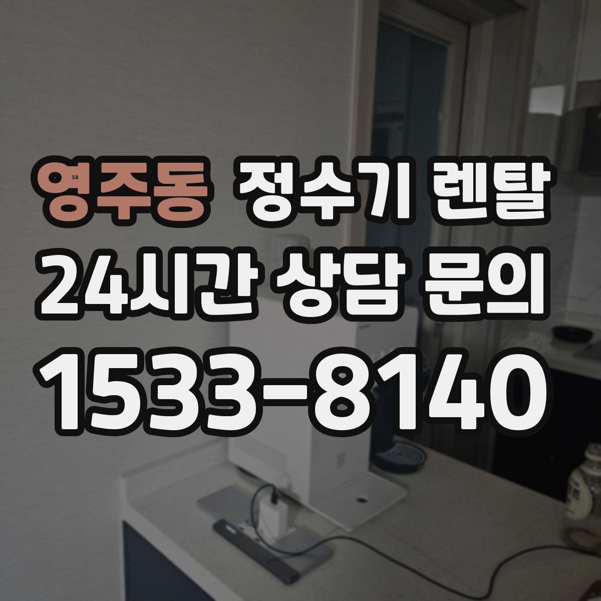 영주동 정수기 렌탈 방문 관리형이 편한 사람들의 공통점