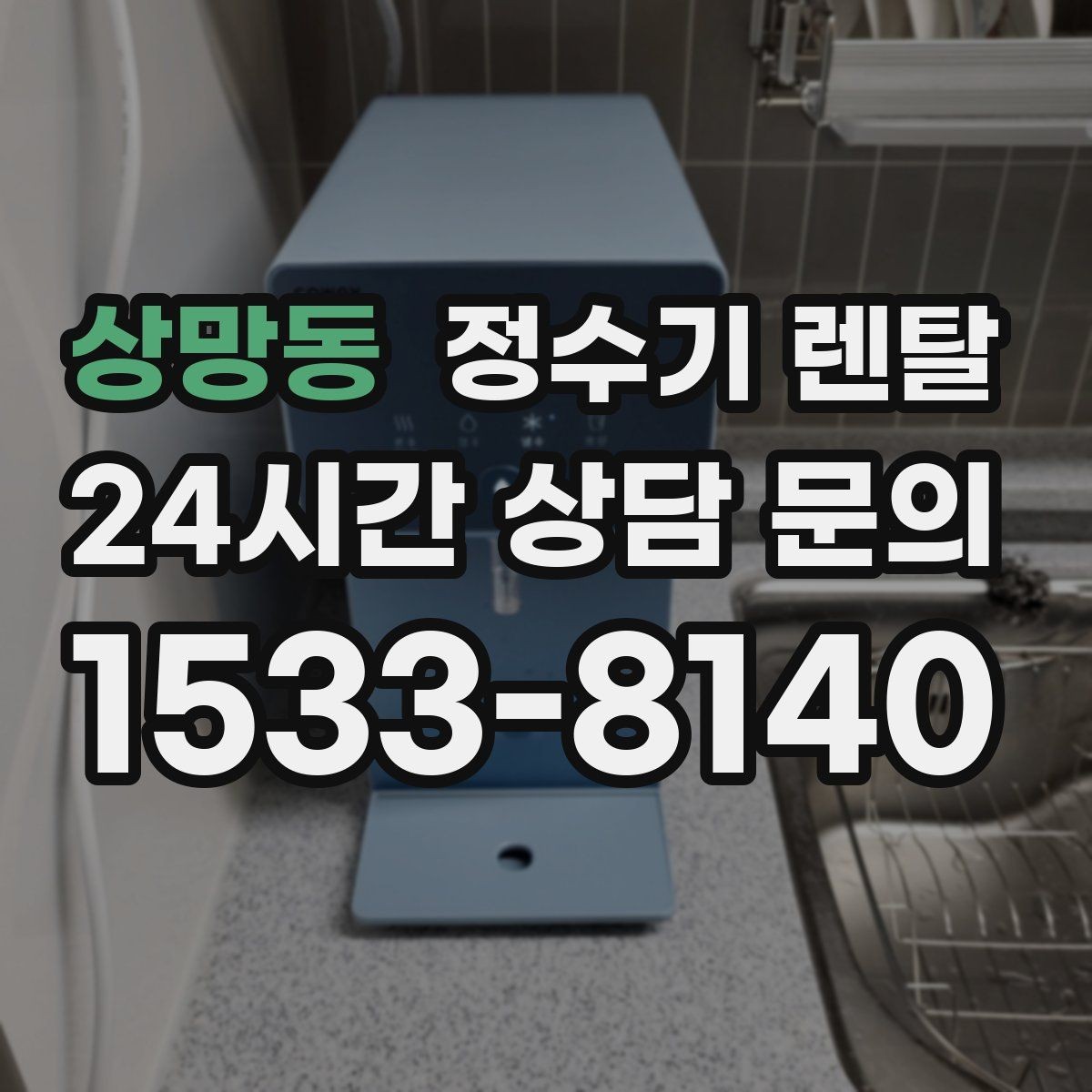상망동 정수기 렌탈 텀블러 물병 채우기 편한 높이 고르기