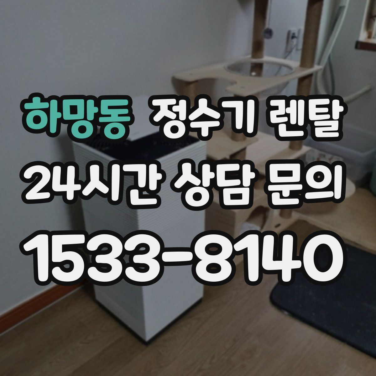 하망동 정수기 렌탈