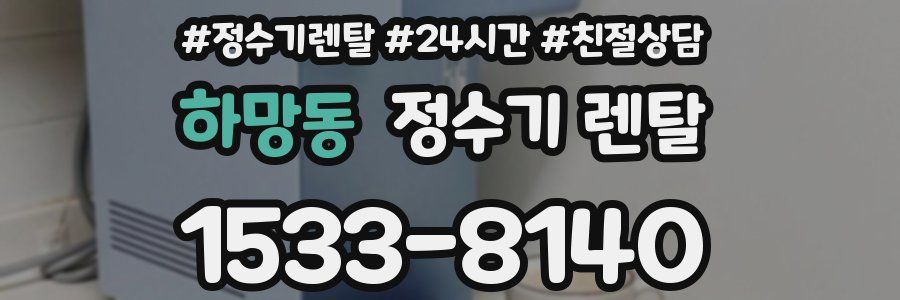 하망동 정수기 렌탈