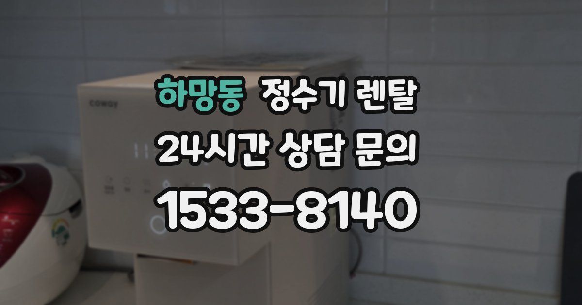 하망동 정수기 렌탈