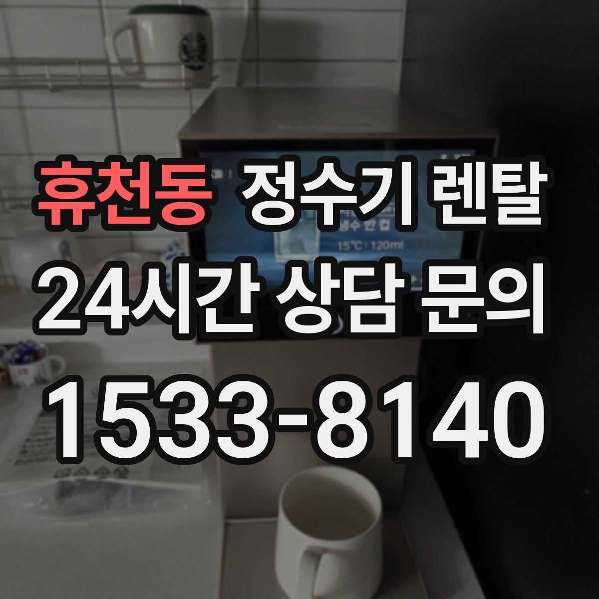 휴천동 정수기 렌탈 출수가 약해지면 필터 교체 시기일 수 있습니다