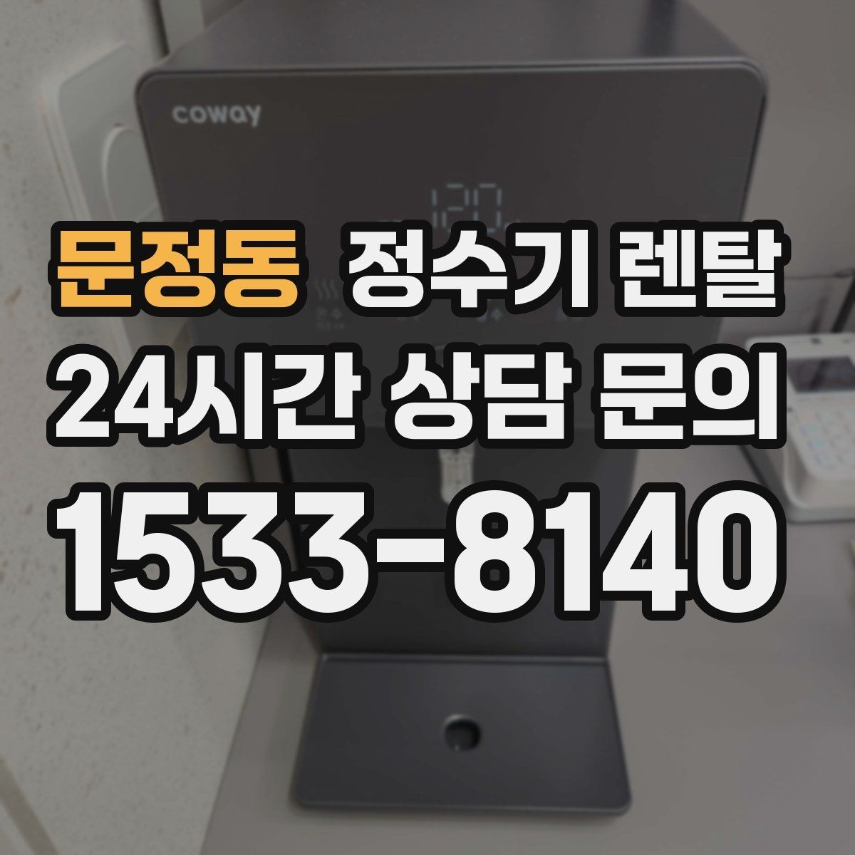 문정동 정수기 렌탈 전기요금이 걱정될 때 확인할 포인트