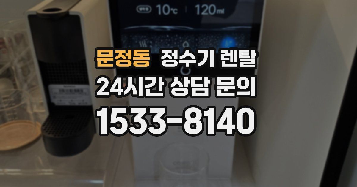 문정동 정수기 렌탈