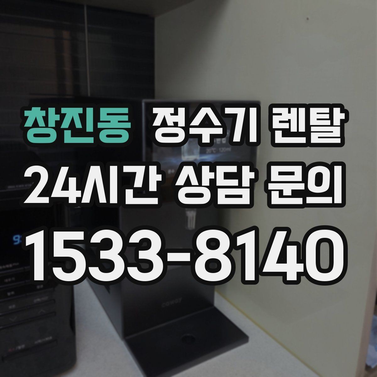 창진동 정수기 렌탈 냉수 온수 정수 구성은 어떻게 고를까
