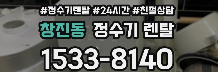 창진동 정수기 렌탈