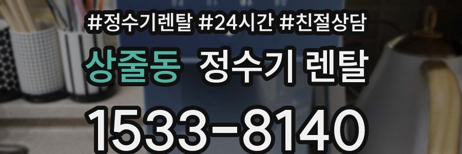 상줄동 정수기 렌탈