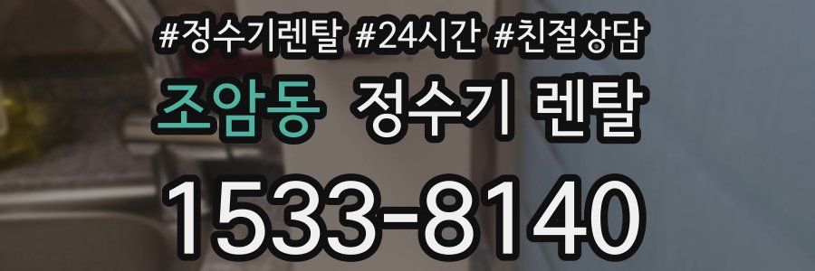 조암동 정수기 렌탈