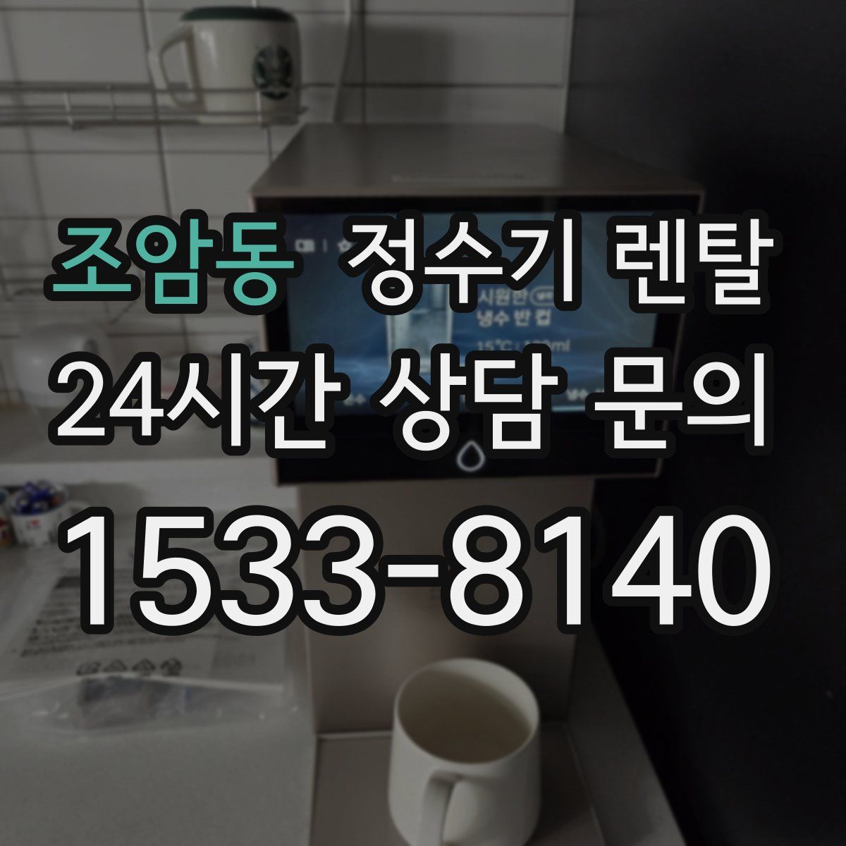 조암동 정수기 렌탈