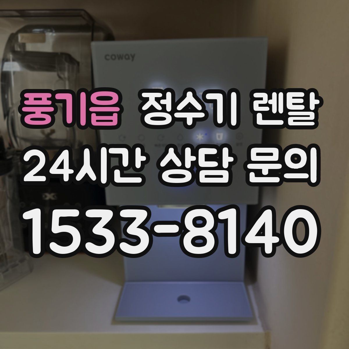 풍기읍 정수기 렌탈 설치 후 누수 걱정 줄이는 확인 포인트