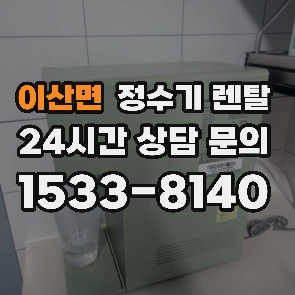 이산면 정수기 렌탈 처음 렌탈하는 분을 위한 필수 체크