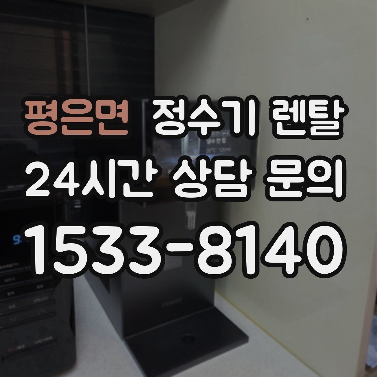 평은면 정수기 렌탈 UV 살균이 필요한 상황과 한계
