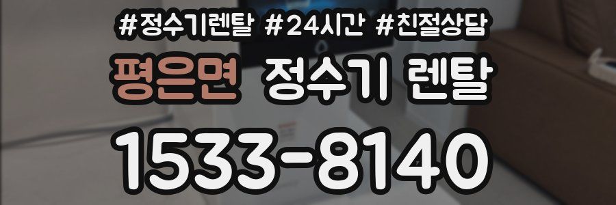 평은면 정수기 렌탈