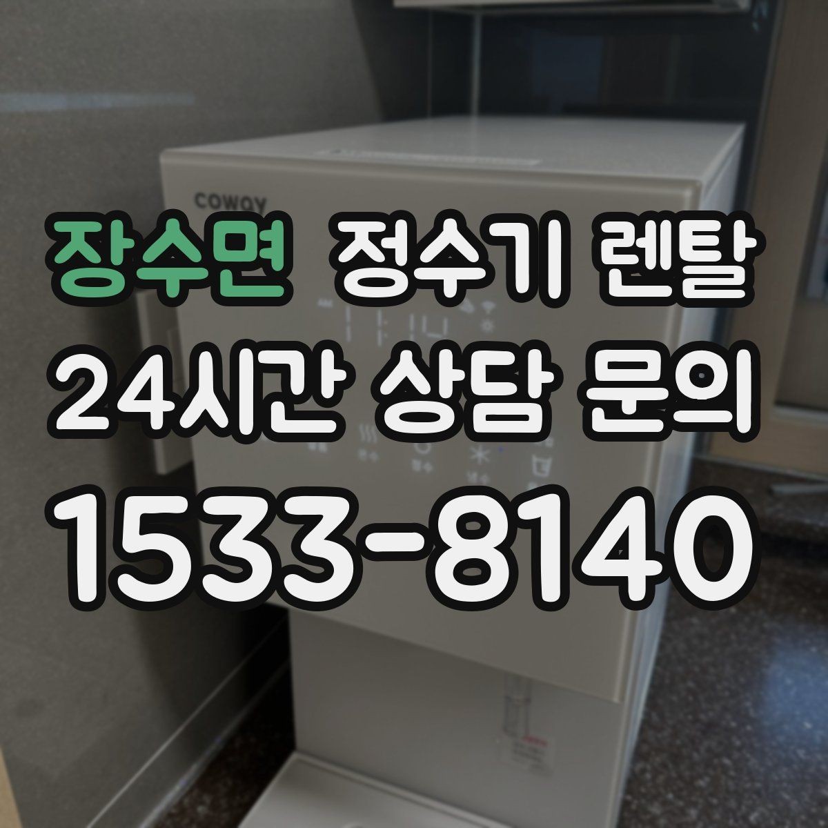 장수면 정수기 렌탈 물에서 냄새가 나면 점검해야 할 것