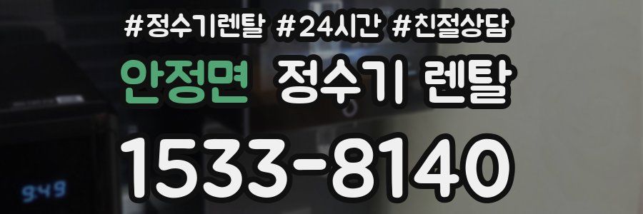 안정면 정수기 렌탈