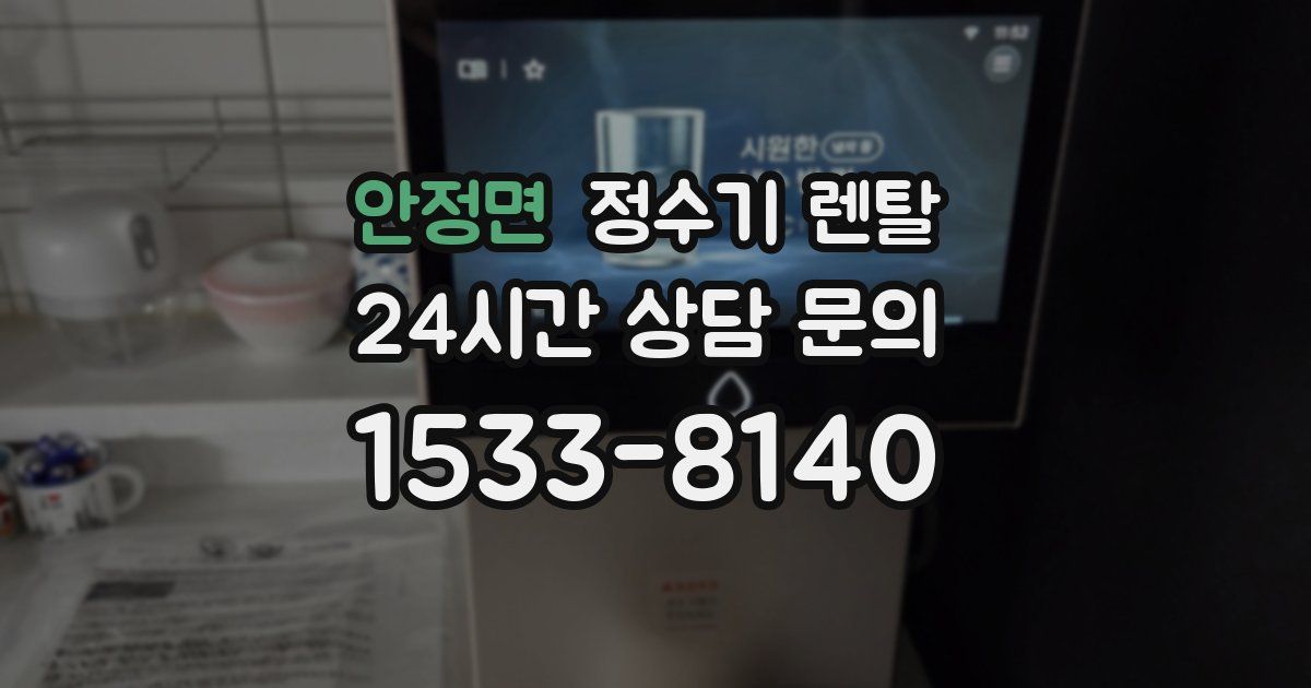안정면 정수기 렌탈