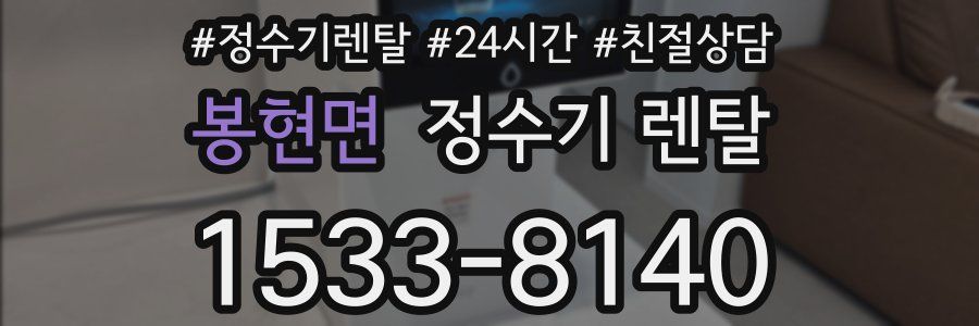 봉현면 정수기 렌탈