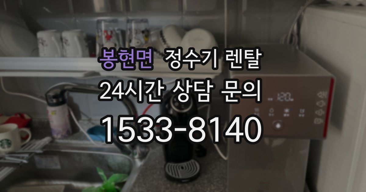 봉현면 정수기 렌탈