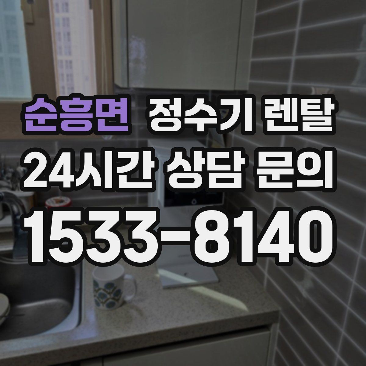 순흥면 정수기 렌탈 계약 기간 선택(3년 5년) 어떻게 고를까