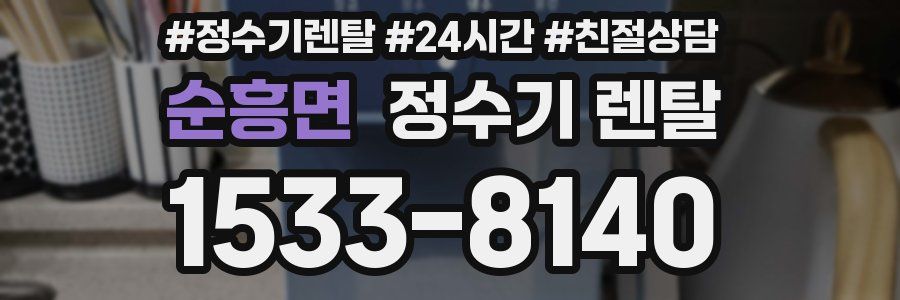 순흥면 정수기 렌탈
