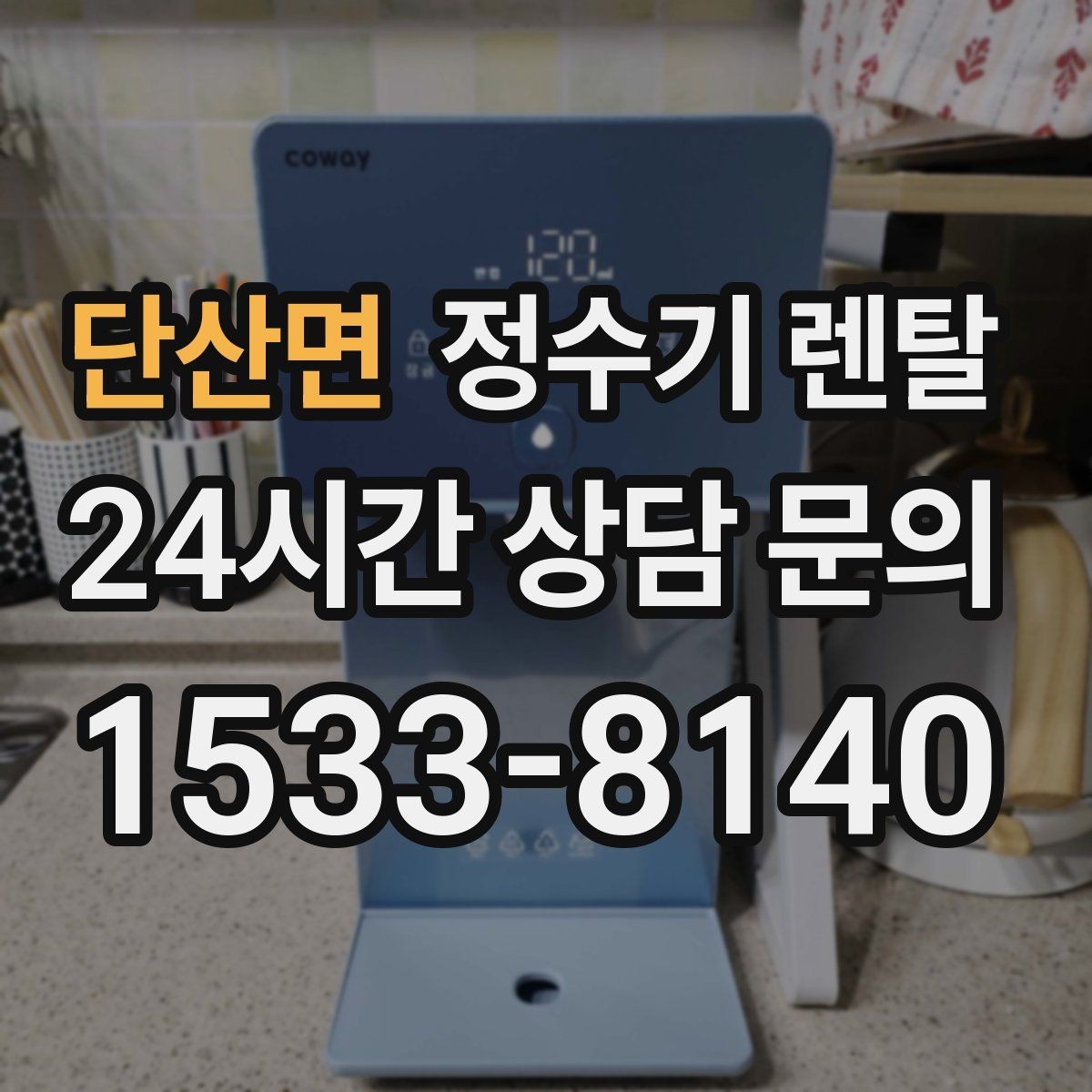 단산면 정수기 렌탈 버튼식 레버식 다이얼식 조작 비교