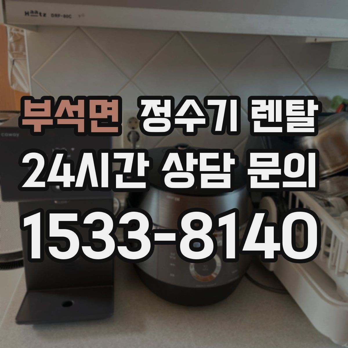 부석면 정수기 렌탈 슬림형이 필요한 집의 특징
