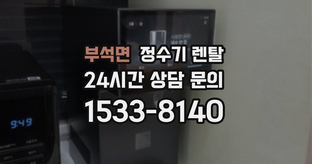 부석면 정수기 렌탈