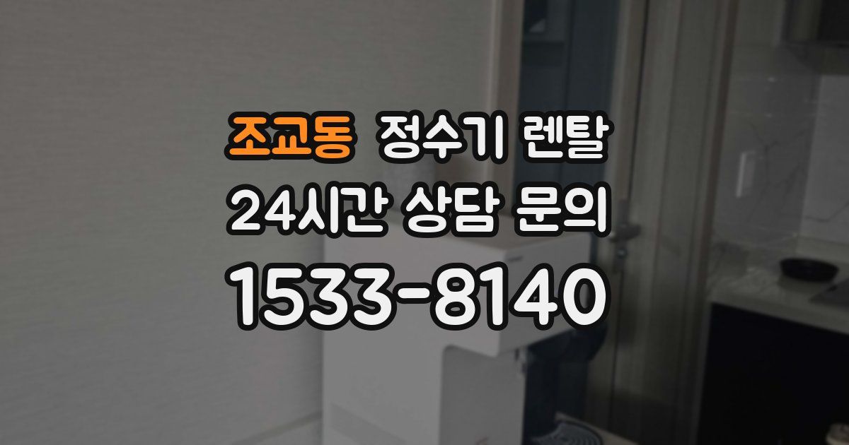 조교동 정수기 렌탈