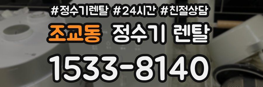 조교동 정수기 렌탈