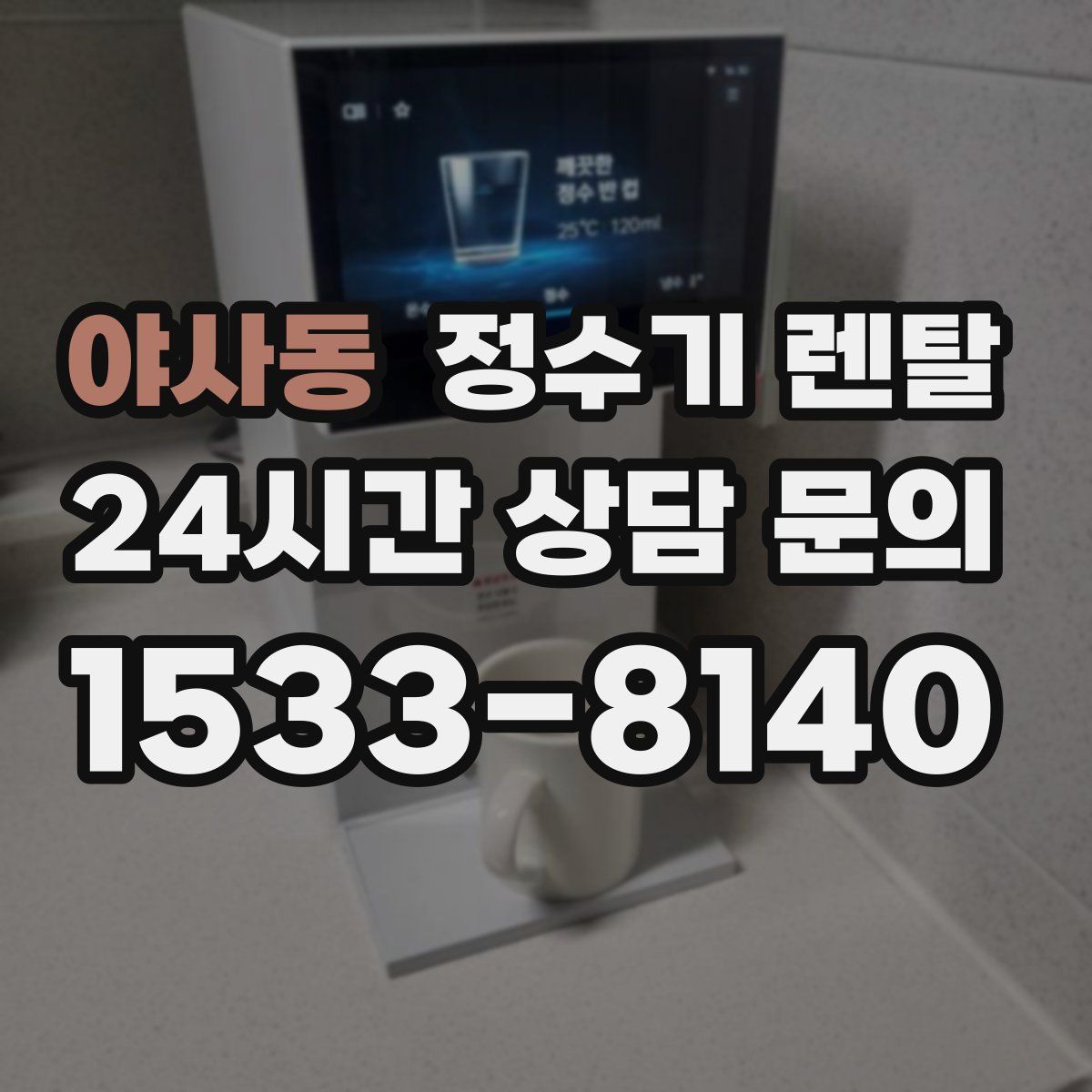 야사동 정수기 렌탈