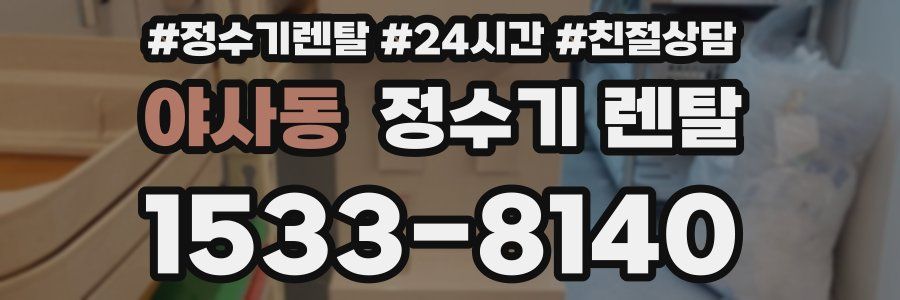 야사동 정수기 렌탈