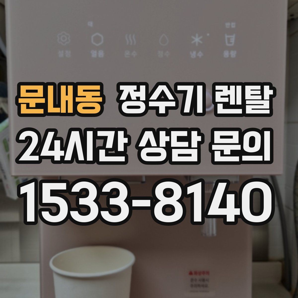 문내동 정수기 렌탈 필터 위치(내장 외장)에 따라 달라지는 장단점
