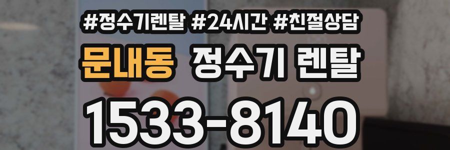 문내동 정수기 렌탈